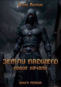 Обложка книги «Земли Падшего. Книга первая – Новое начало»