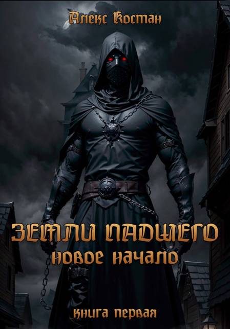 Обложка книги «Земли Падшего. Книга первая – Новое начало»
