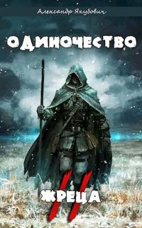 Обложка книги «Одиночество жреца. Том II»