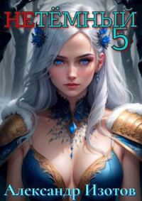 Обложка книги «НеТемный 5»