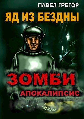 Обложка книги «Яд из бездны»