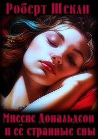 Обложка книги «Миссис Дональдсон и ее странные сны»