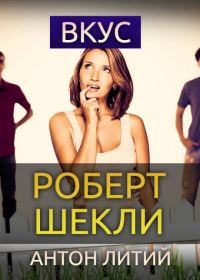 Обложка книги «Вкус»