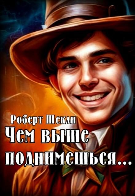 Обложка книги «Чем выше поднимешься…»