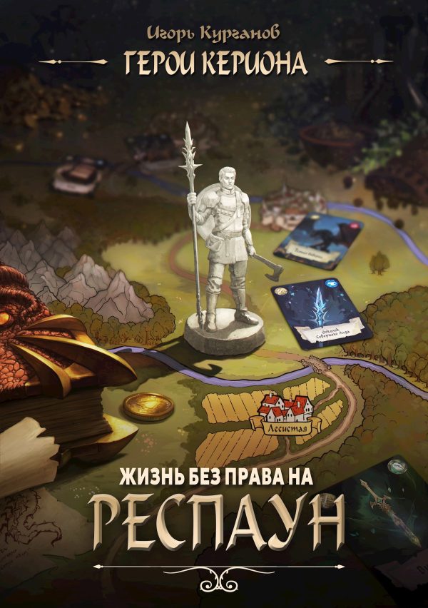Обложка книги «Жизнь без права на респаун»