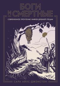 Обложка книги «Боги и смертные: Современное прочтение мифов Древней Греции»