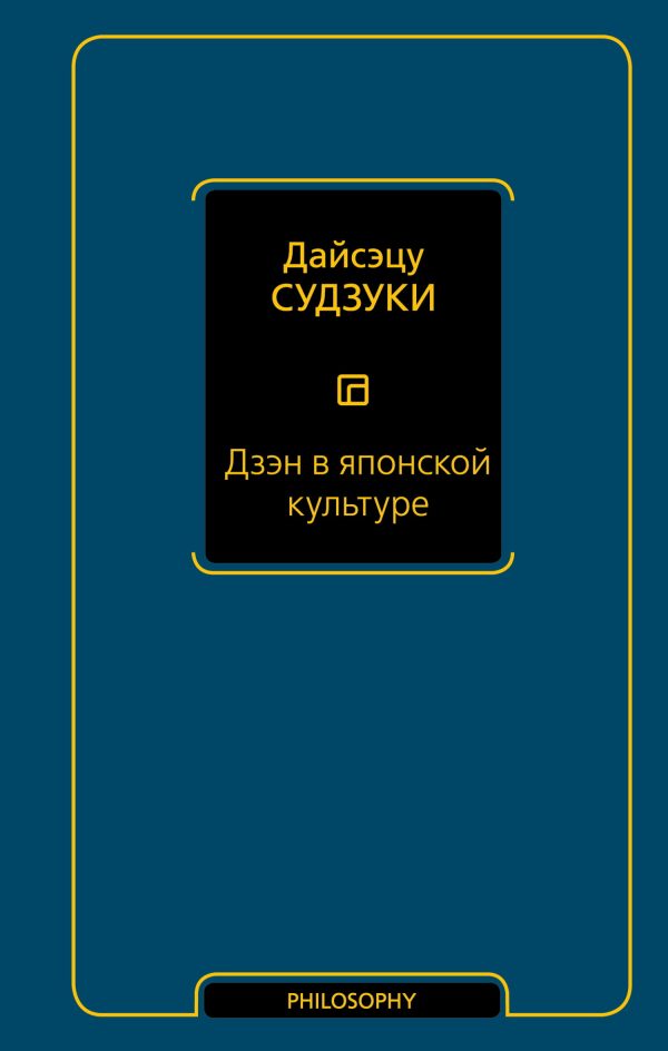 Обложка книги «Дзэн в японской культуре»