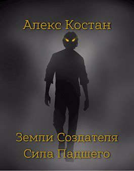 Обложка книги «Сила Падшего»
