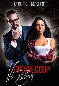 Обложка книги «Профессор по вызову»