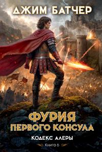 Обложка книги «Фурия Первого консула»