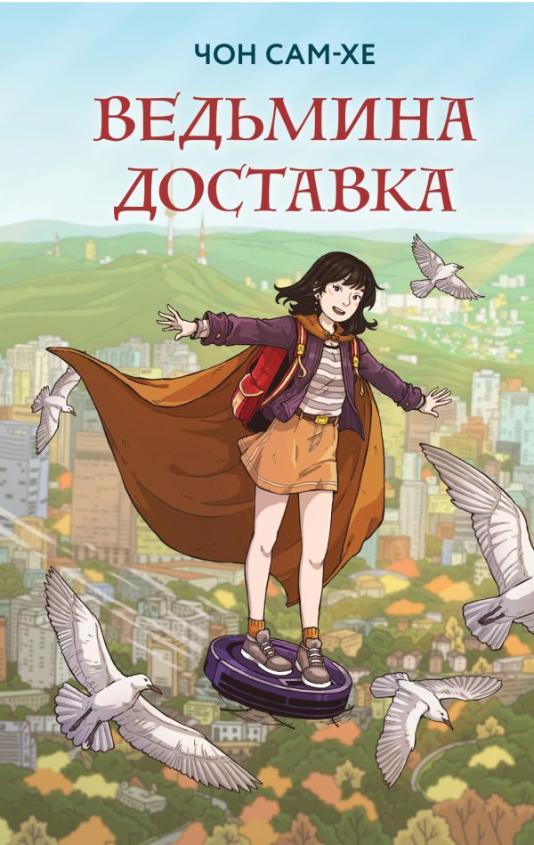 Обложка книги «Ведьмина доставка»