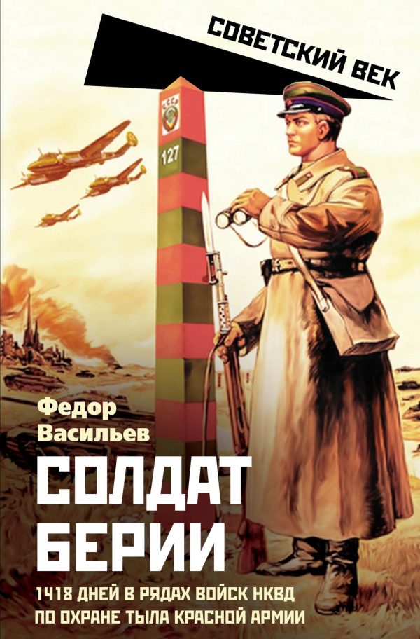 Обложка книги «Солдат Берии. 1418 дней в рядах войск НКВД по охране тыла Красной Армии»