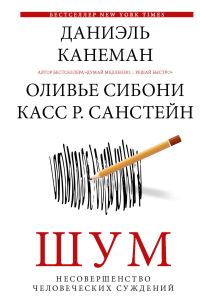 Обложка книги «Шум. Несовершенство человеческих суждений»