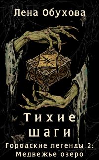 Обложка книги «Тихие шаги»