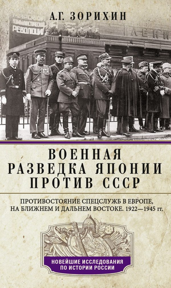 Обложка книги «Военная разведка Японии против СССР. Противостояние спецслужб в Европе, на Ближнем и Дальнем Востоке. 1922—1945»
