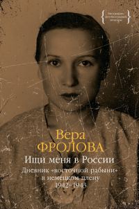 Обложка книги «Ищи меня в России. Дневник «восточной рабыни» в немецком плену. 1942–1943»
