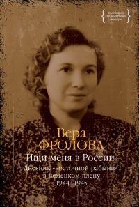 Обложка книги «Ищи меня в России. Дневник «восточной рабыни» в немецком плену. 1944–1945»