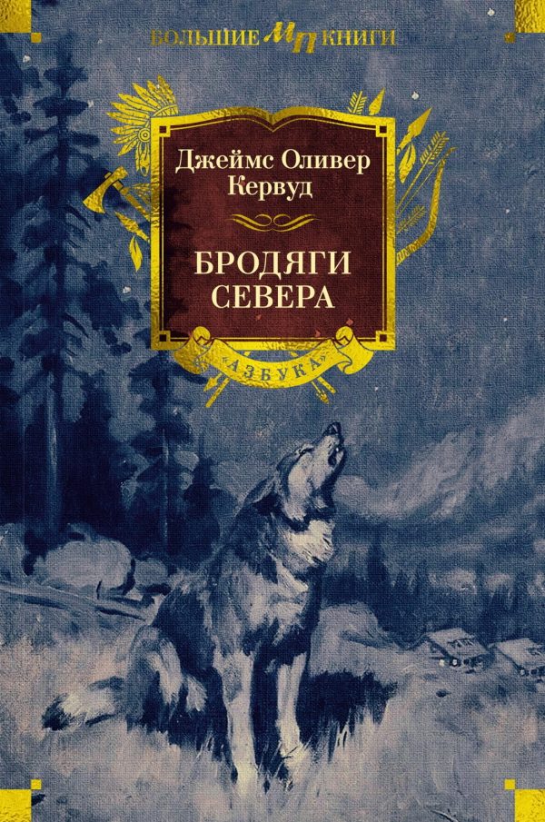 Обложка книги «Бродяги Севера»