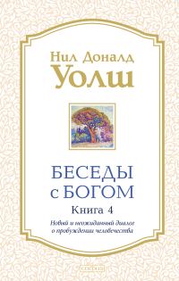 Обложка книги «Беседы с Богом. Книга 4. Новый и неожиданный диалог о пробуждении человечества»