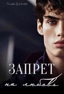 Обложка книги «Запрет на любовь»