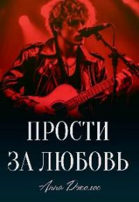 Обложка книги «Прости за любовь»