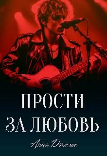 Обложка книги «Прости за любовь»