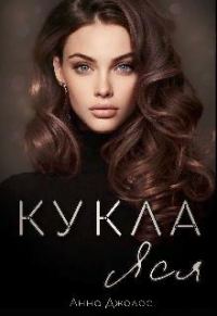 Обложка книги «Кукла Яся»
