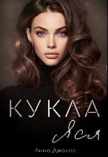 Обложка книги «Кукла Яся»