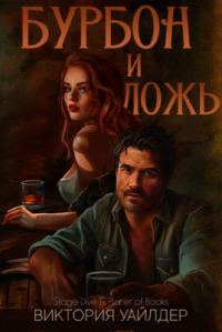 Обложка книги «Бурбон и ложь»