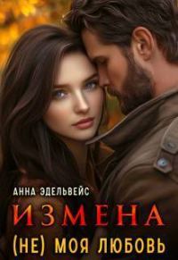 Обложка книги «Измена (не) моя любовь (СИ)»