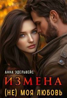 Обложка книги «Измена (не) моя любовь (СИ)»