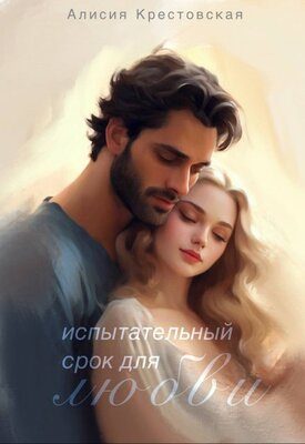 Обложка книги «Испытательный срок для любви»