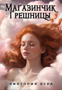 Обложка книги «Магазинчик грешницы. Списанная со счетов»