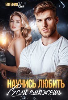 Обложка книги «Научись любить, если сможешь (СИ)»