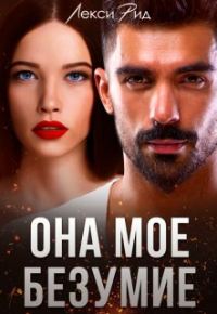 Обложка книги «Она мое безумие»