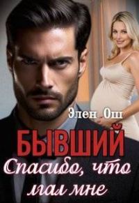Обложка книги «Бывший. Спасибо, что лгал мне (СИ)»