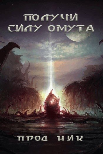 Обложка книги «Получи силу омута»