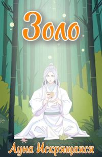 Обложка книги «Золо»