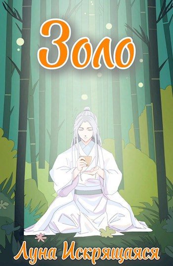 Обложка книги «Золо»