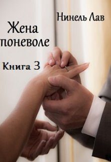 Обложка книги «Жена поневоле»