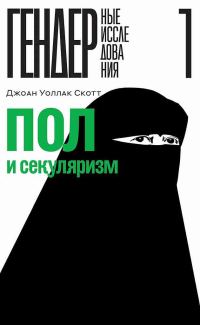 Обложка книги «Пол и секуляризм»