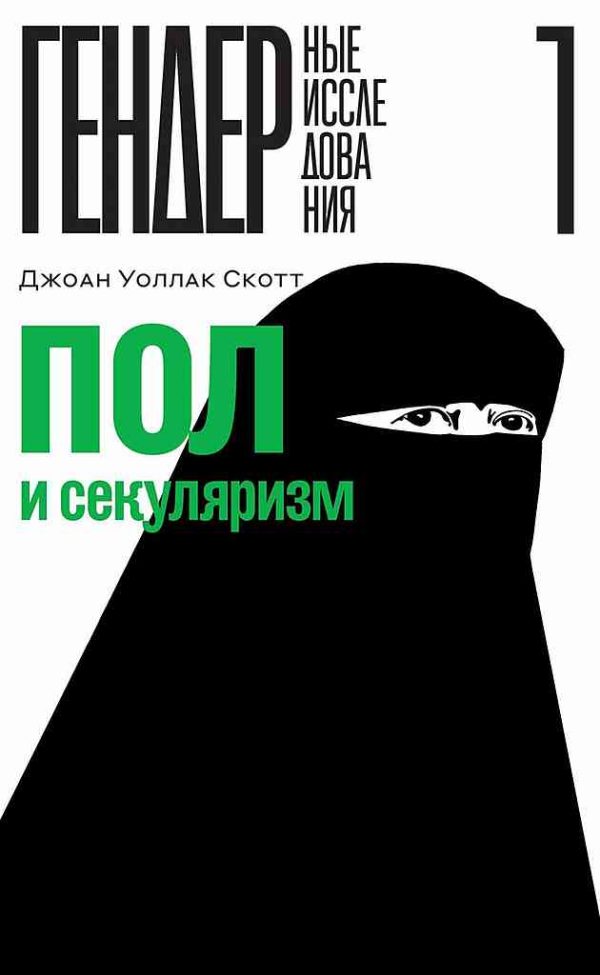 Обложка книги «Пол и секуляризм»