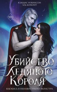 Обложка книги «Убийство Ледяного Короля»