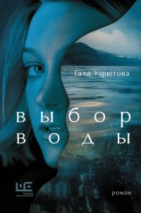 Обложка книги «Выбор воды»