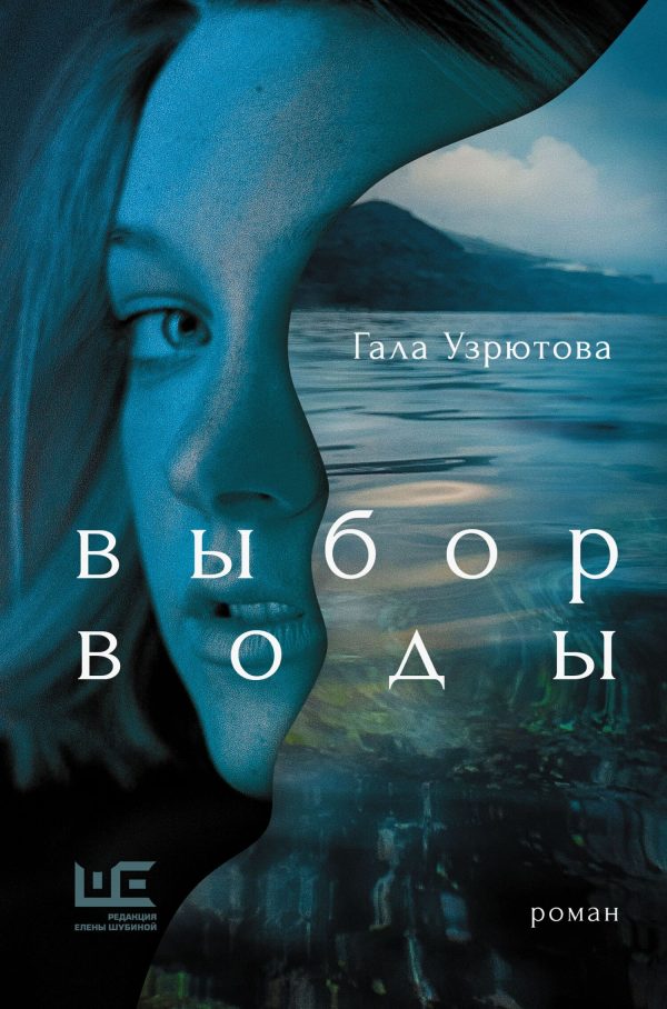 Обложка книги «Выбор воды»