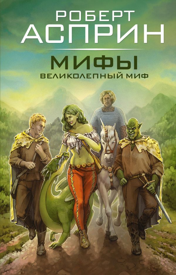 Обложка книги «МИФЫ. Великолепный МИФ»