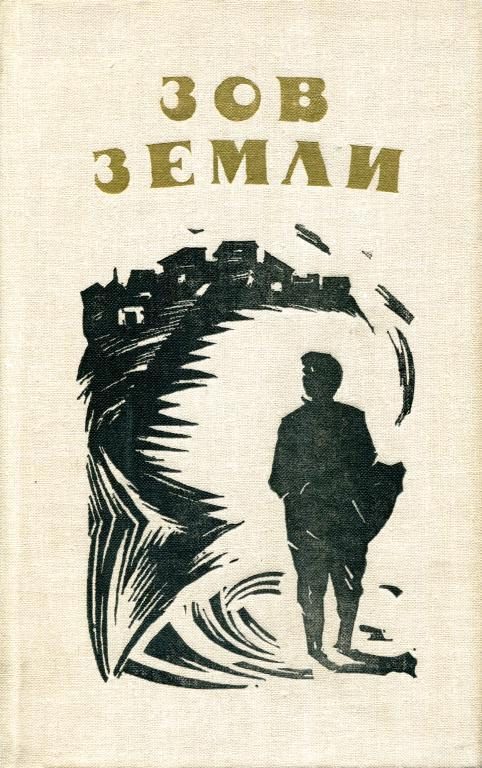 Обложка книги «Зов земли»