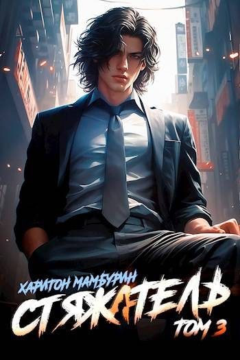 Обложка книги «Стяжатель»