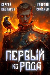 Обложка книги «Первый из рода. Том 1»