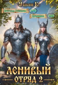 Обложка книги «Ленивый отряд 2»